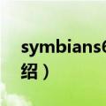 symbians60v5（关于symbians60v5的介绍）
