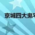 京城四大鬼宅（关于京城四大鬼宅的介绍）