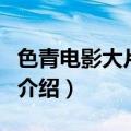 色青电影大片网站（关于色青电影大片网站的介绍）