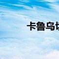 卡鲁乌切（关于卡鲁乌切的介绍）
