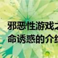 邪恶性游戏之致命诱惑（关于邪恶性游戏之致命诱惑的介绍）