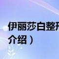 伊丽莎白整形医院（关于伊丽莎白整形医院的介绍）