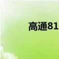 高通810（关于高通810的介绍）
