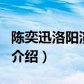 陈奕迅洛阳演唱会（关于陈奕迅洛阳演唱会的介绍）