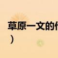 草原一文的作者（关于草原一文的作者的介绍）