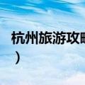 杭州旅游攻略网（关于杭州旅游攻略网的介绍）