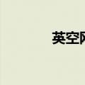 英空网（关于英空网的介绍）