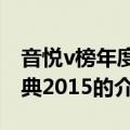 音悦v榜年度盛典2015（关于音悦v榜年度盛典2015的介绍）