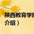 陕西教育学院学报（关于陕西教育学院学报的介绍）