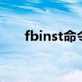 fbinst命令（关于fbinst命令的介绍）