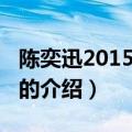陈奕迅2015演唱会（关于陈奕迅2015演唱会的介绍）
