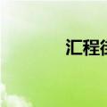 汇程街（关于汇程街的介绍）