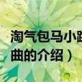 淘气包马小跳片尾曲（关于淘气包马小跳片尾曲的介绍）