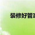 装修好管家（关于装修好管家的介绍）