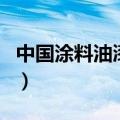 中国涂料油漆网（关于中国涂料油漆网的介绍）