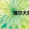 瑞尔大厦（关于瑞尔大厦的介绍）