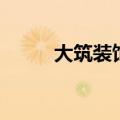 大筑装饰（关于大筑装饰的介绍）