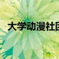 大学动漫社团（关于大学动漫社团的介绍）