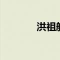 洪祖航（关于洪祖航的介绍）