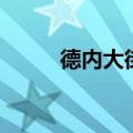 德内大街（关于德内大街的介绍）