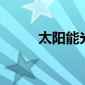 太阳能光（关于太阳能光的介绍）