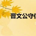晋文公守信（关于晋文公守信的介绍）