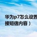 华为p7怎么设置来电拒接短信（华为荣耀7怎么修改来电拒接短信内容）