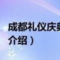 成都礼仪庆典公司（关于成都礼仪庆典公司的介绍）