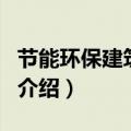 节能环保建筑材料（关于节能环保建筑材料的介绍）
