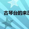 古琴台的来历（关于古琴台的来历的介绍）