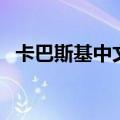卡巴斯基中文（关于卡巴斯基中文的介绍）