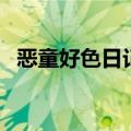 恶童好色日记（关于恶童好色日记的介绍）