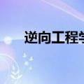 逆向工程学（关于逆向工程学的介绍）