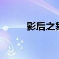 影后之舞（关于影后之舞的介绍）