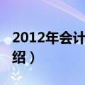 2012年会计培训（关于2012年会计培训的介绍）
