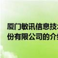 厦门敏讯信息技术股份有限公司（关于厦门敏讯信息技术股份有限公司的介绍）