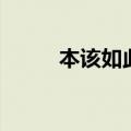 本该如此（关于本该如此的介绍）