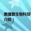 美捷登生物科技有限公司（关于美捷登生物科技有限公司的介绍）
