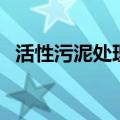 活性污泥处理（关于活性污泥处理的介绍）