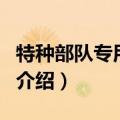 特种部队专用手套（关于特种部队专用手套的介绍）