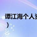 谭江海个人资料（关于谭江海个人资料的介绍）