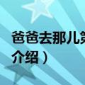爸爸去那儿第二季（关于爸爸去那儿第二季的介绍）