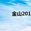 金山2011（关于金山2011的介绍）