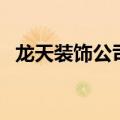 龙天装饰公司（关于龙天装饰公司的介绍）