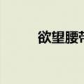 欲望腰带（关于欲望腰带的介绍）
