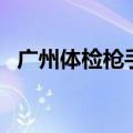 广州体检枪手（关于广州体检枪手的介绍）