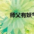 师父有妖气（关于师父有妖气的介绍）