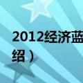 2012经济蓝皮书（关于2012经济蓝皮书的介绍）