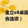 金立e8桌面怎么设置（金立E8如何开启开发者选项）