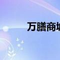 万膳商城（关于万膳商城的介绍）